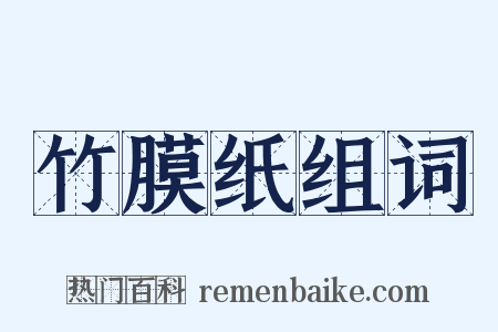 竹膜纸组词是什么意思的图片